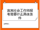 宜宾社会工作师报考需要什么具体条件