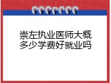 崇左执业医师大概多少学费好就业吗