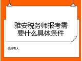 雅安税务师报考需要什么具体条件