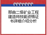 那曲二级矿业工程建造师技能资格证书详细介绍分析
