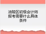 涪陵区初级会计师报考需要什么具体条件