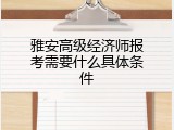 雅安高级经济师报考需要什么具体条件