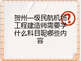 贺州一级民航机场工程建造师需要学什么科目呢哪些内容