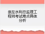 崇左水利总监理工程师考试难点具体分析