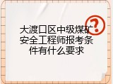大渡口区中级煤矿安全工程师报考条件有什么要求