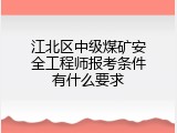 江北区中级煤矿安全工程师报考条件有什么要求