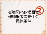 涪陵区PMP项目管理师报考需要什么具体条件