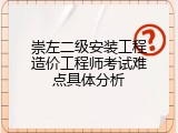崇左二级安装工程造价工程师考试难点具体分析