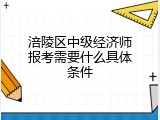 涪陵区中级经济师报考需要什么具体条件