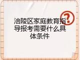 涪陵区家庭教育指导报考需要什么具体条件