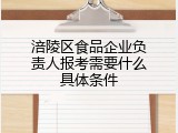 涪陵区食品企业负责人报考需要什么具体条件