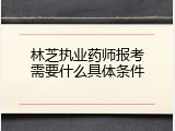 林芝执业药师报考需要什么具体条件