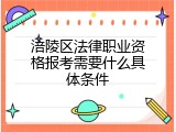 涪陵区法律职业资格报考需要什么具体条件