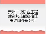 贺州二级矿业工程建造师技能资格证书详细介绍分析
