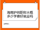 海南护师职称大概多少学费好就业吗