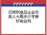 日喀则食品企业负责人大概多少学费好就业吗