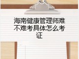 海南健康管理师难不难考具体怎么考证
