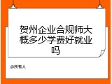 贺州企业合规师大概多少学费好就业吗