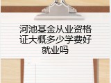 河池基金从业资格证大概多少学费好就业吗
