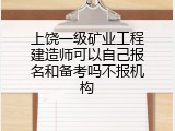 上饶一级矿业工程建造师可以自己报名和备考吗不报机构
