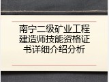 南宁二级矿业工程建造师技能资格证书详细介绍分析