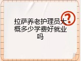 拉萨养老护理员大概多少学费好就业吗