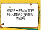 拉萨PMP项目管理师大概多少学费好就业吗