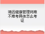 清远健康管理师难不难考具体怎么考证