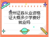 贺州证券从业资格证大概多少学费好就业吗