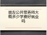 崇左公共营养师大概多少学费好就业吗