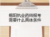 揭阳执业药师报考需要什么具体条件