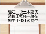 通辽二级土木建筑造价工程师一般在哪里工作什么岗位