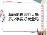 海南助理医师大概多少学费好就业吗