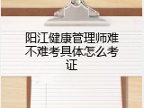 阳江健康管理师难不难考具体怎么考证