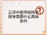 云浮中医传统师承报考需要什么具体条件