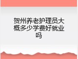 贺州养老护理员大概多少学费好就业吗