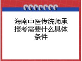 海南中医传统师承报考需要什么具体条件