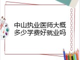 中山执业医师大概多少学费好就业吗