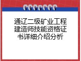 通辽二级矿业工程建造师技能资格证书详细介绍分析