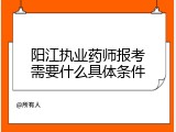 阳江执业药师报考需要什么具体条件