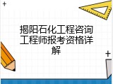 揭阳石化工程咨询工程师报考资格详解