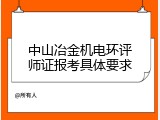 中山冶金机电环评师证报考具体要求