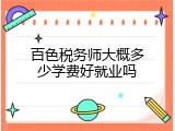 百色税务师大概多少学费好就业吗