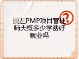 崇左PMP项目管理师大概多少学费好就业吗