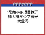 河池PMP项目管理师大概多少学费好就业吗