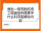 海东一级民航机场工程建造师需要学什么科目呢哪些内容
