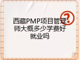 西藏PMP项目管理师大概多少学费好就业吗