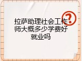 拉萨助理社会工作师大概多少学费好就业吗