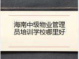 海南中级物业管理员培训学校哪里好