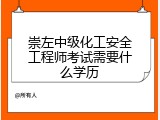 崇左中级化工安全工程师考试需要什么学历